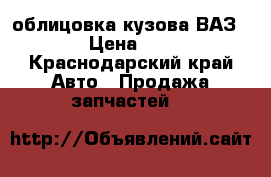 облицовка кузова ВАЗ 2108 › Цена ­ 8 000 - Краснодарский край Авто » Продажа запчастей   